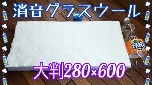 大判 高品質 消音 グラスウール タイコ マフラー インナーサイレンサー 消音器　等に