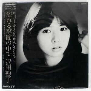 帯付き 沢田聖子/流れる季節の中で/PANAM GWP1023 LP