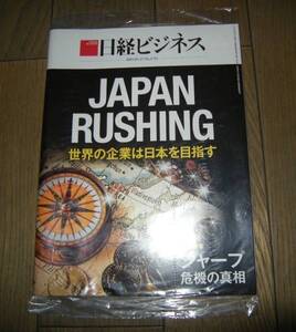 新品未開封 日経ビジネス 2015.5.25 JAPAN RUSHING No.1792