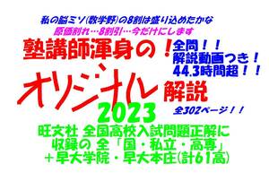 今だけ8割引 塾講師オリジナル解説 全問解説動画付! 全高入 (国私立) 2024年度用 数学 旺文社 全国高校入試問題正解 収録無2高もおまけ!