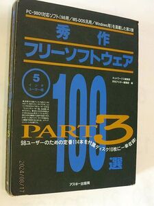 ★☆【6964】秀作フリーソフトウェア100選PART3（アスキー出版局）☆★