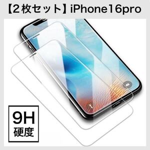 【2枚セット】iPhone16pro ガラスフィルム 9H硬度 画面保護 保護フィルム iPhone 2枚入り