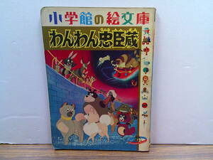 mx61【小学館の絵文庫】「東映動画わんわん忠臣蔵」1965