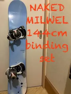 NAKED MILWEL 144cm バインセット