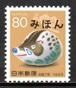 年賀切手 みほん 平成7年用 高山木版手染ぬいぐるみ・亥 見本