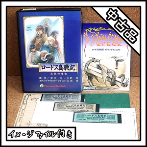 【中古品】X68000 ロードス島戦記 灰色の魔女【ディスクイメージ付き】