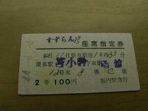 すずらん3号　座席指定券　乗車駅 苫小牧　下車駅 函館　2等100円　昭和44年4月4日　振内駅発行