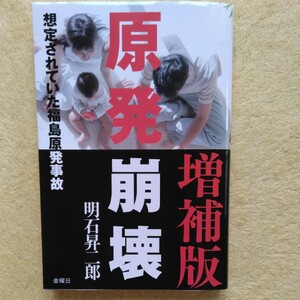 原発崩壊　／想定されていた福島原発事故　【増補版】明石昇二郎 著