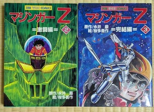 サンワイド　マジンガーＺ　2巻激闘編と3巻完結編　2冊セット　桜多吾作　永井豪　初版