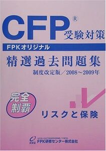 [A11119998]CFP受験対策精選過去問題集 リスクと保険 2008年~2009年版 [単行本] FPK研修センター