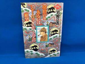 初版 探偵の冬あるいはシャーロック・ホームズの絶望 岩崎正吾