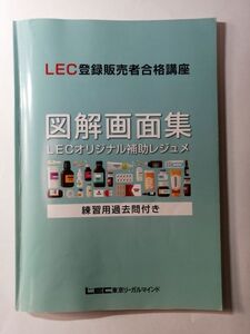 LEC東京リーガルマインド　登録販売者合格講座・過去問解説講座　2講座セット