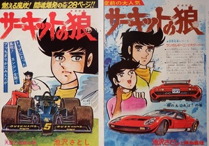 昭和レトロ・当時もの◇スーパーカーブームに火をつけた池沢さとしさん「サーキットの狼」　漫画雑誌表紙とカラー扉絵の切り抜きです