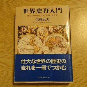 世界史再入門　歴史のながれと日本の位置を見直す （講談社学術文庫　１９２７） 浜林正夫／〔著〕