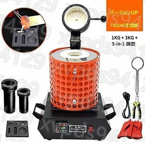 電気溶解炉 PIDデジタル温度制御溶解炉 1+3KG 1400W 1100℃ 貴金属、金、銀、銅、アルミニウム鋳造対応(金溶解炉)