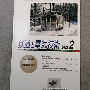 特3 83084 / 鉄道と電気技術 2021年2月号 沿線用信号設備向け電子機器の寿命評価手法 汎用技術を用いた「見える化」の取組みについて