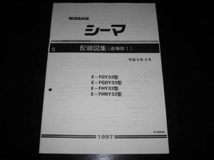 最安値★シーマ Y33【FGY33型,FGDY33型,FHY33型,FHNY33型】電気配線図集（追補版Ⅰ）1997年9月（平成9年9月）