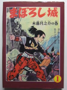 ☆☆V-6376★ まぼろし城 第1巻 桑田次郎 復刻版 ★アップルBOXクリエート☆☆