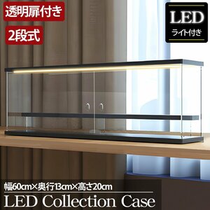 1円～ 売り切り 2段 コレクションケース アクリル 幅60cm 段差式 LED アクリルケース コレクションボックス フィギュア プラモデル CB-05BK