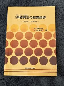 (送料無料)改訂 楽器演奏の基礎指導 「表現」の指導