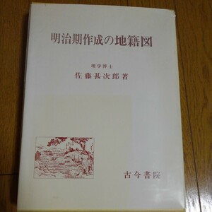 明治期作成の地籍図　佐藤甚次郎　著