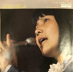 即決 7inch EP 柴田容子とシスコキッド / 3月3日の悲しみ / AV-53 / 和モノ ファンク