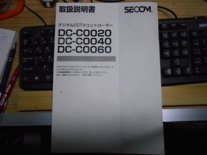 ＳＥＣＯＭ セキュリティカメラ 取り扱い説明書 ＤＣ系 DC-C0020 0040 0060 136ページ