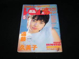 　BOMB ボム　1999年5月号 D-93