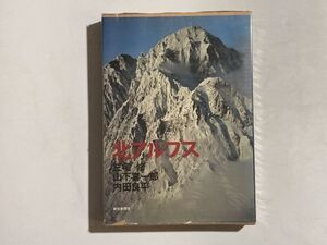 北アルプス 三宅修,山下喜一郎,内田良平 1976年初版 朝日新聞社