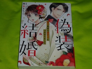 ★偽装結婚　激甘豹変な御曹司につかまりました★御茶まちこ★送料112円