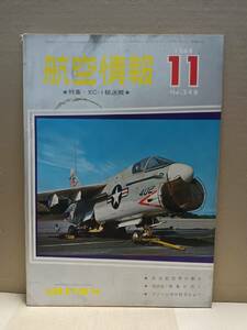 航空情報 №248 1968.11 モックアップのXC-17p ファーンボロショー1968他　A