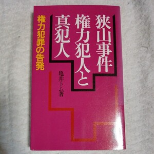 狭山事件 権力犯人と真犯人 (三一新書)　亀井トム