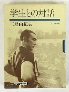 ■□L381 未開封 新潮カセット講演 三島由紀夫 学生との対話 カセットテープ□■