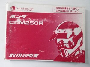 CRM250R 取扱説明書 ホンダ 正規 中古 バイク 整備書 MD24 XC 車検 整備情報