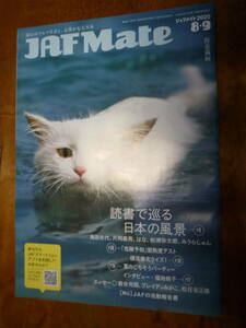 JAF Mate 2020年8・9月号（中古）