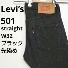 【162】リーバイス Levis 501ストレート デニムパンツ W32　古着