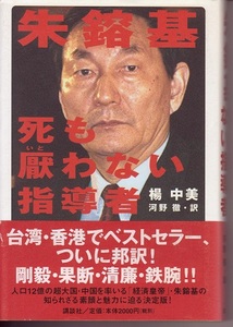 『 朱鎔基 死も厭わない指導者 』 楊中美著　河野徹訳