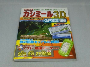 カシミール3D GPS応用編 (杉本智彦 著)(DVD-ROM付き)