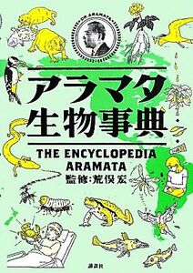 アラマタ生物事典/荒俣宏【監修】