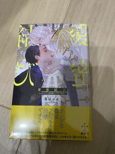 愛蜜結び～オメガの王と溺愛騎士の甘い婚姻～　葵居ゆゆ/ yoco 新品未開封　即決オマケ付き