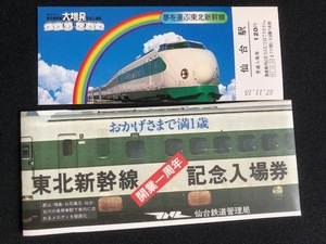 東北新幹線　開業1周年記念　仙台駅入場券　5枚一組　おまけ付き