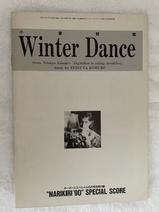 小室哲哉　Winter Dance ウィンターダンス　スコア　キーボードスペシャル付録