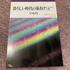 恐ろしい時代の幕あけ　ドラマと人間　　早坂暁 岩波ブックレット NO.196