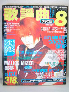 ゲッカヨ 月刊歌謡曲 楽譜 本 雑誌 1998年8月 ベストヒット曲 T.M.Revolution JUDY & MARY ウルフルズ SMAP 黒夢 MALICE MIZER失恋ソング