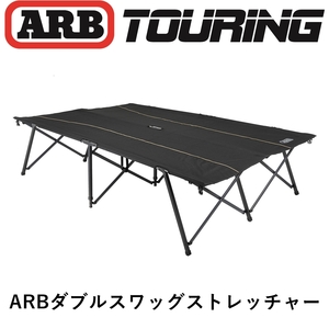 正規品 ARBダブルスワッグストレッチャー 10500181 「17」