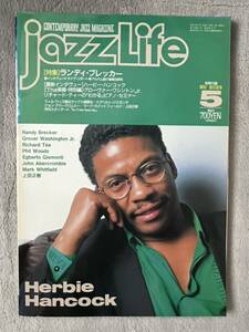 ◎ jazz Life ジャズライフ1991年 5月号 Randy Brecker ハービー・ハンコック リチャード・ティー フィル・ウッズ John Abercrombie 