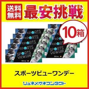 スポーツビューワンデー 10箱セット 1箱30枚入 アイミー 送料無料