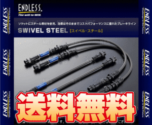 ENDLESS エンドレス ブレーキライン (スイベル・スチール) IS250/IS350 GSE20/GSE21 (EB001SS