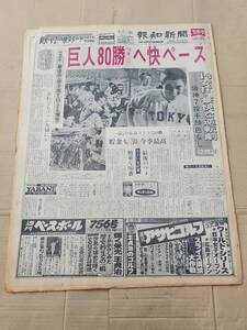 ６８　昭和52年9月7日号　報知新聞　巨人80勝10年ぶりへ快ペース　王貞治　金田正一　ピンクレディー