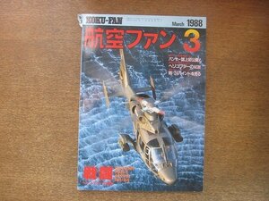 2208YS●航空ファン 37巻3号/1988.3●戦闘 ヘリコプターの研究/SA365M・PAH-1・A129＆AH-64/陸上自衛隊コブラ部隊/チロル号到着/VF-101